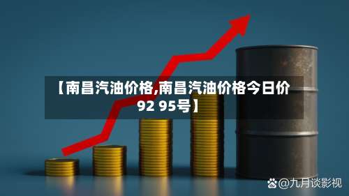 【南昌汽油价格,南昌汽油价格今日价92 95号】-第1张图片