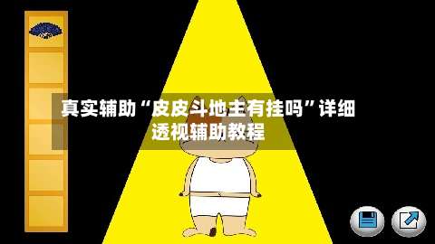 真实辅助“皮皮斗地主有挂吗”详细透视辅助教程-第2张图片