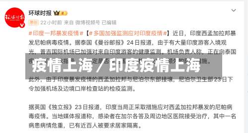 疫情上海／印度疫情上海-第2张图片