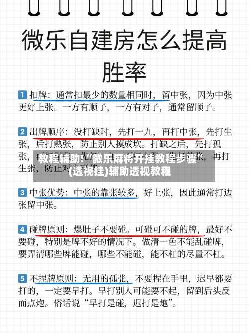 教程辅助!“微乐麻将开挂教程步骤	”(透视挂)辅助透视教程-第1张图片
