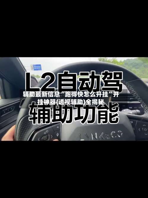 辅助最新信息“跑得快怎么开挂”开挂神器{透视辅助}全揭秘-第1张图片