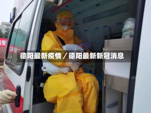 德阳最新疫情／德阳最新新冠消息-第1张图片