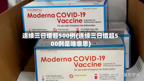 连续三日增超500例(连续三日增超500例是啥意思)-第2张图片