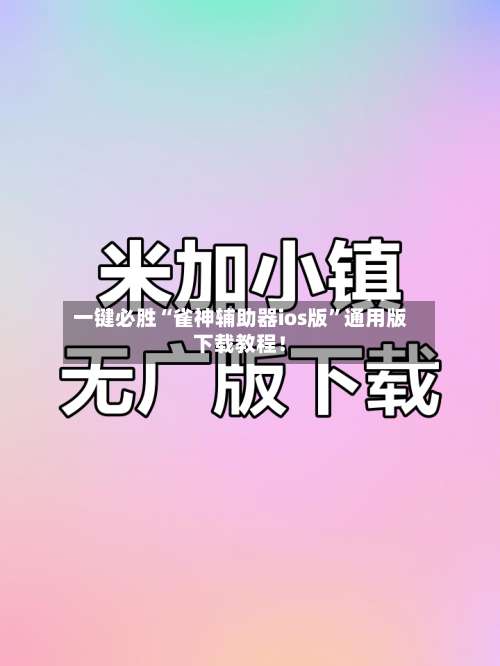 一键必胜“雀神辅助器ios版”通用版下载教程！-第3张图片