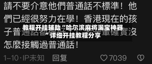 教程开挂辅助“哈尔滨麻将漏宝神器”详细开挂教程分享-第1张图片