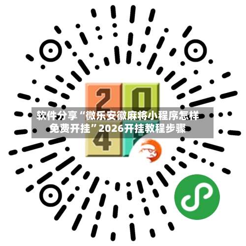软件分享“微乐安徽麻将小程序怎样免费开挂”2026开挂教程步骤-第1张图片