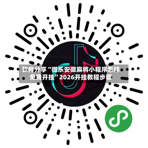 软件分享“微乐安徽麻将小程序怎样免费开挂	”2026开挂教程步骤-第2张图片