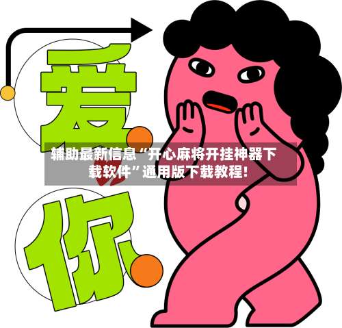 辅助最新信息“开心麻将开挂神器下载软件”通用版下载教程!-第2张图片