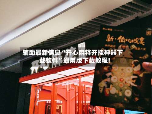 辅助最新信息“开心麻将开挂神器下载软件”通用版下载教程!-第3张图片