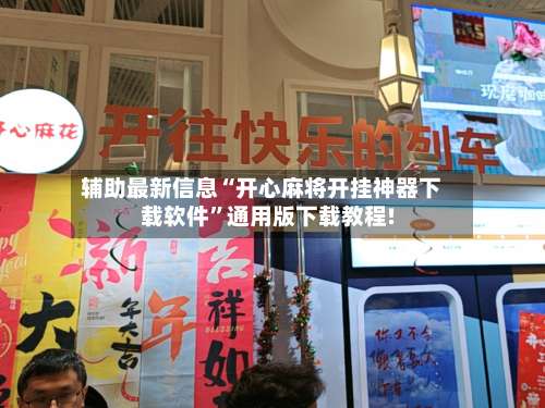 辅助最新信息“开心麻将开挂神器下载软件	”通用版下载教程!-第1张图片