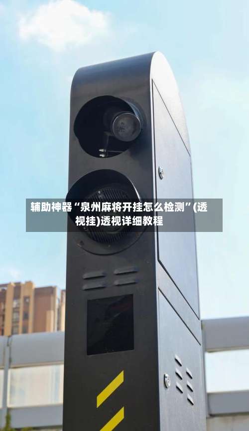 辅助神器“泉州麻将开挂怎么检测”(透视挂)透视详细教程-第1张图片