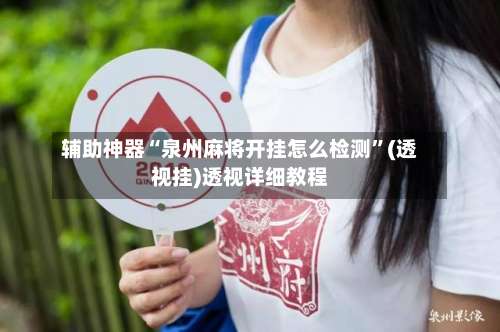 辅助神器“泉州麻将开挂怎么检测	”(透视挂)透视详细教程-第2张图片