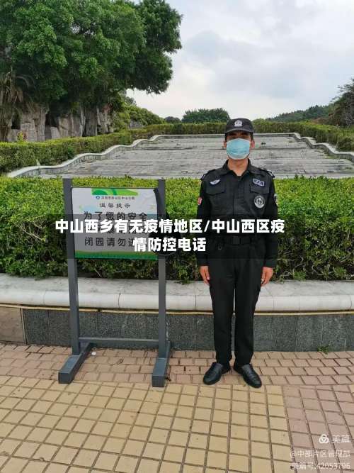中山西乡有无疫情地区/中山西区疫情防控电话-第1张图片