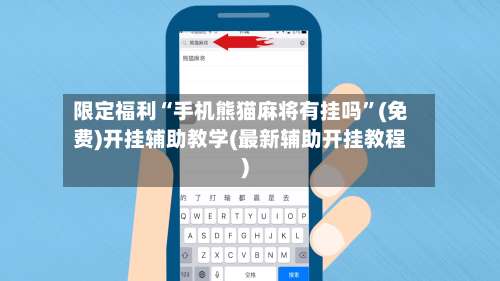 限定福利“手机熊猫麻将有挂吗”(免费)开挂辅助教学(最新辅助开挂教程)-第1张图片