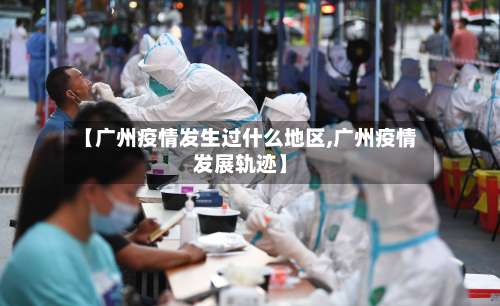 【广州疫情发生过什么地区,广州疫情发展轨迹】-第3张图片