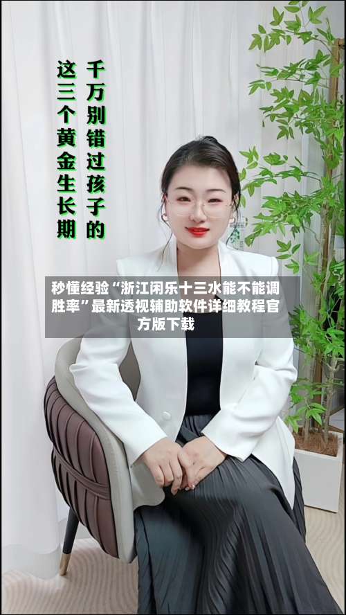 秒懂经验“浙江闲乐十三水能不能调胜率”最新透视辅助软件详细教程官方版下载-第2张图片