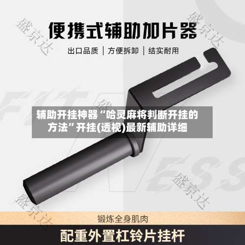 辅助开挂神器“哈灵麻将判断开挂的方法”开挂(透视)最新辅助详细-第1张图片