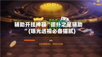 辅助开挂神器“德扑之星辅助”(曝光透视必备猫腻)-第1张图片