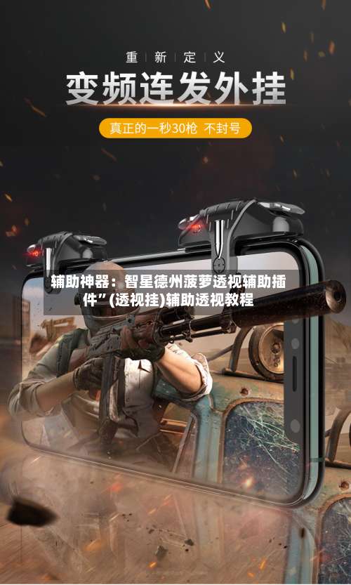 辅助神器：智星德州菠萝透视辅助插件	”(透视挂)辅助透视教程-第2张图片