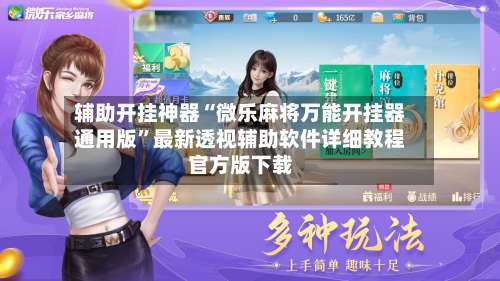 辅助开挂神器“微乐麻将万能开挂器通用版	”最新透视辅助软件详细教程官方版下载-第1张图片