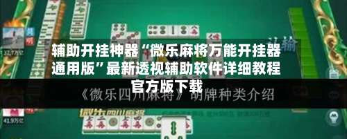 辅助开挂神器“微乐麻将万能开挂器通用版”最新透视辅助软件详细教程官方版下载-第2张图片