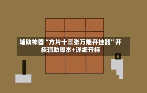辅助神器“方片十三张万能开挂器	”开挂辅助脚本+详细开挂-第1张图片