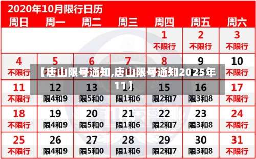 【唐山限号通知,唐山限号通知2025年11】-第1张图片
