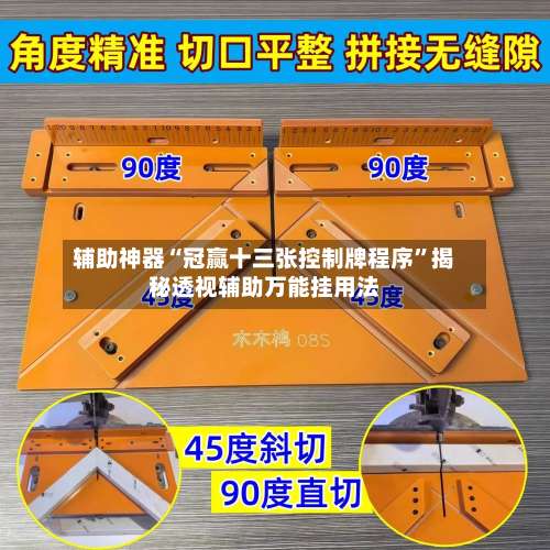 辅助神器“冠赢十三张控制牌程序”揭秘透视辅助万能挂用法-第2张图片