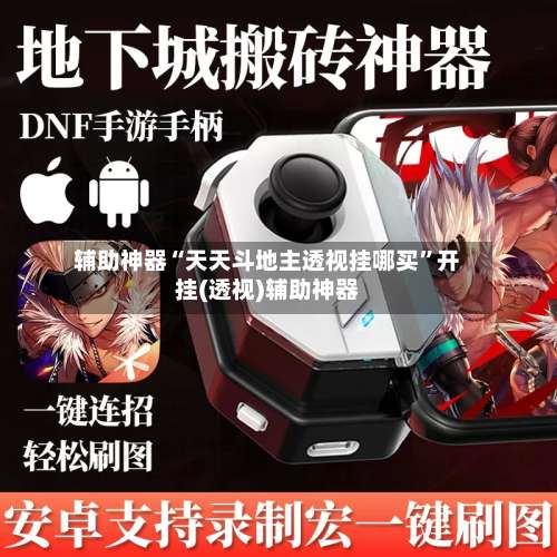 辅助神器“天天斗地主透视挂哪买”开挂(透视)辅助神器-第1张图片