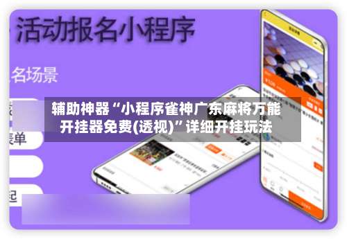 辅助神器“小程序雀神广东麻将万能开挂器免费(透视)	”详细开挂玩法-第2张图片