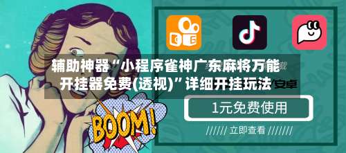 辅助神器“小程序雀神广东麻将万能开挂器免费(透视)”详细开挂玩法-第1张图片