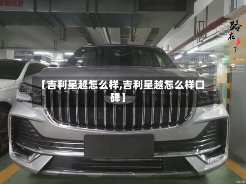 【吉利星越怎么样,吉利星越怎么样口碑】-第1张图片