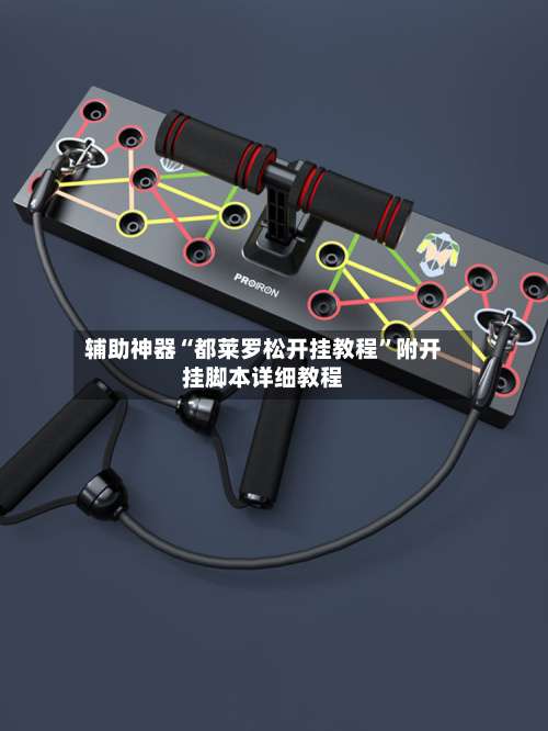 辅助神器“都莱罗松开挂教程”附开挂脚本详细教程-第1张图片