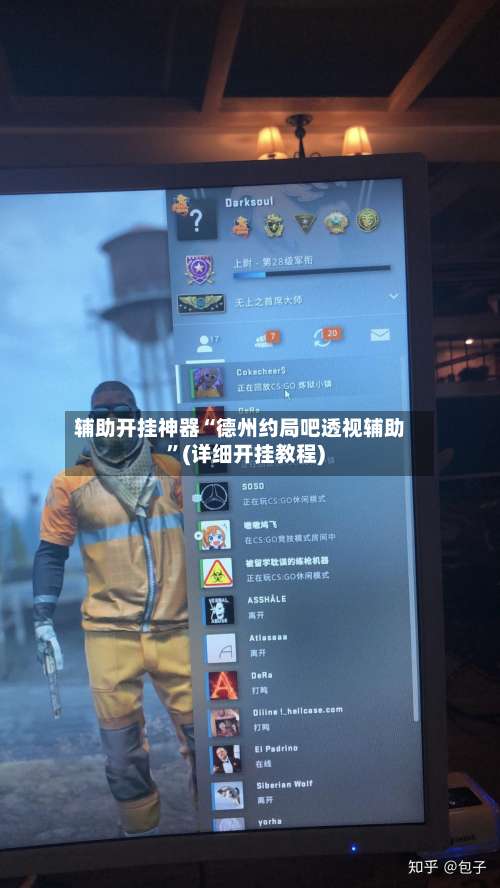 辅助开挂神器“德州约局吧透视辅助	”(详细开挂教程)-第2张图片