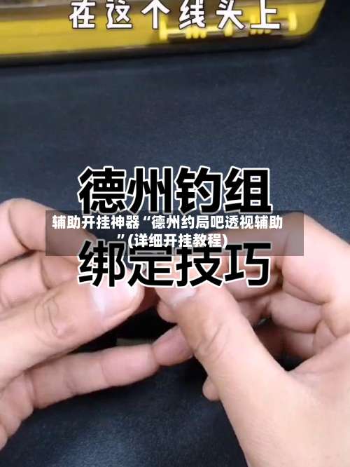辅助开挂神器“德州约局吧透视辅助”(详细开挂教程)-第1张图片