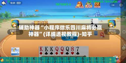 辅助神器“小程序微乐四川麻将必赢神器	”(详细透视教程)-知乎-第1张图片