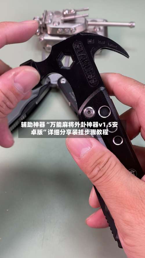 辅助神器“万能麻将外卦神器v1.5安卓版”详细分享装挂步骤教程-第1张图片