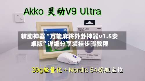 辅助神器“万能麻将外卦神器v1.5安卓版	”详细分享装挂步骤教程-第2张图片
