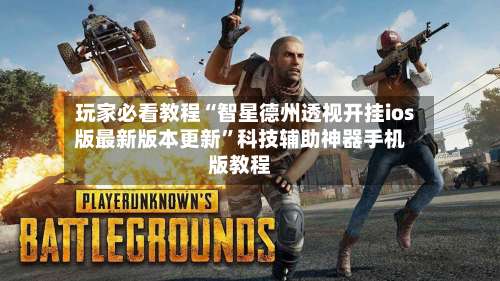玩家必看教程“智星德州透视开挂ios版最新版本更新	”科技辅助神器手机版教程-第1张图片