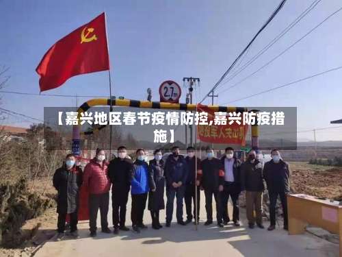 【嘉兴地区春节疫情防控,嘉兴防疫措施】-第1张图片