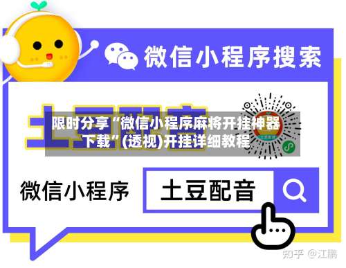 限时分享“微信小程序麻将开挂神器下载”(透视)开挂详细教程-第2张图片