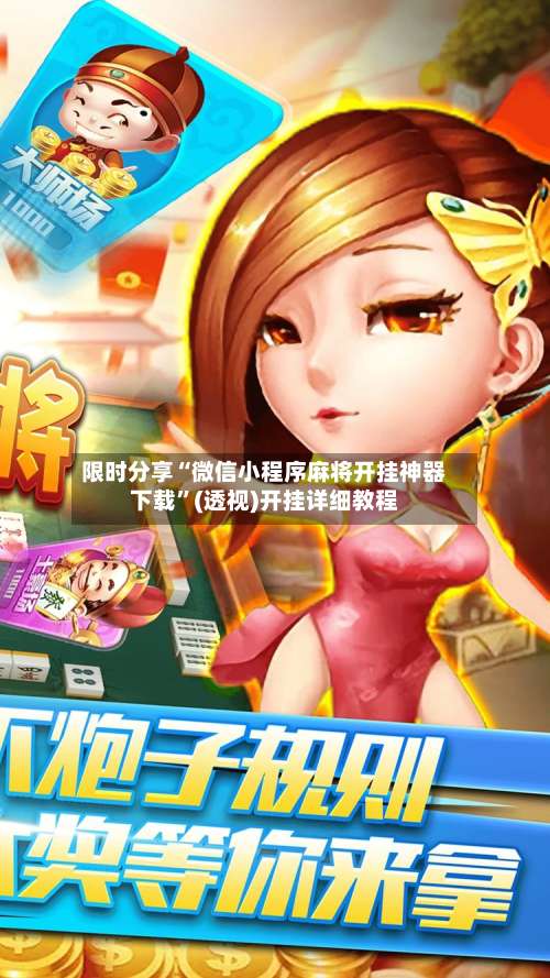 限时分享“微信小程序麻将开挂神器下载	”(透视)开挂详细教程-第1张图片