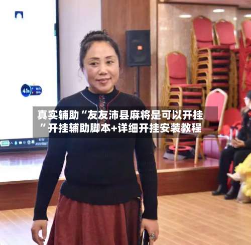 真实辅助“友友沛县麻将是可以开挂”开挂辅助脚本+详细开挂安装教程-第1张图片