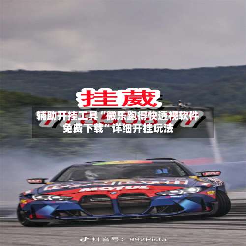 辅助开挂工具“微乐跑得快透视软件免费下载”详细开挂玩法-第3张图片