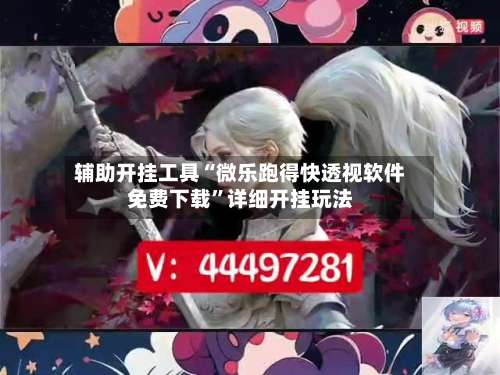 辅助开挂工具“微乐跑得快透视软件免费下载	”详细开挂玩法-第2张图片