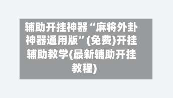 辅助开挂神器“麻将外卦神器通用版”(免费)开挂辅助教学(最新辅助开挂教程)-第2张图片
