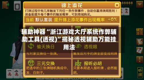 辅助神器“浙江游戏大厅系统作弊辅助工具(透视)	”揭秘透视辅助万能挂用法-第1张图片