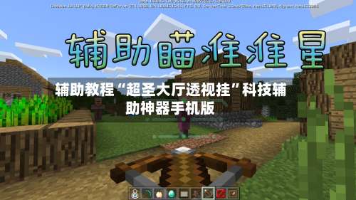 辅助教程“超圣大厅透视挂”科技辅助神器手机版-第1张图片