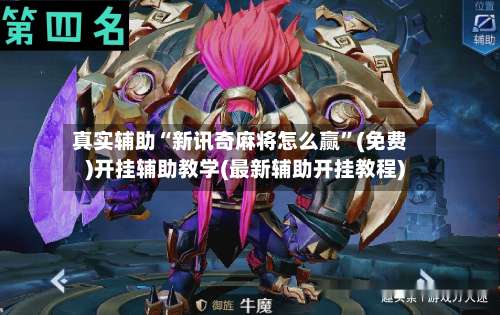 真实辅助“新讯奇麻将怎么赢”(免费)开挂辅助教学(最新辅助开挂教程)-第1张图片