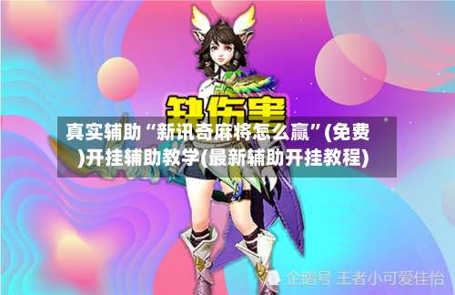 真实辅助“新讯奇麻将怎么赢”(免费)开挂辅助教学(最新辅助开挂教程)-第2张图片